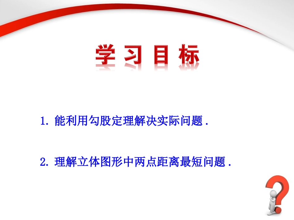 《勾股定理（2）》参考课件1_第2页