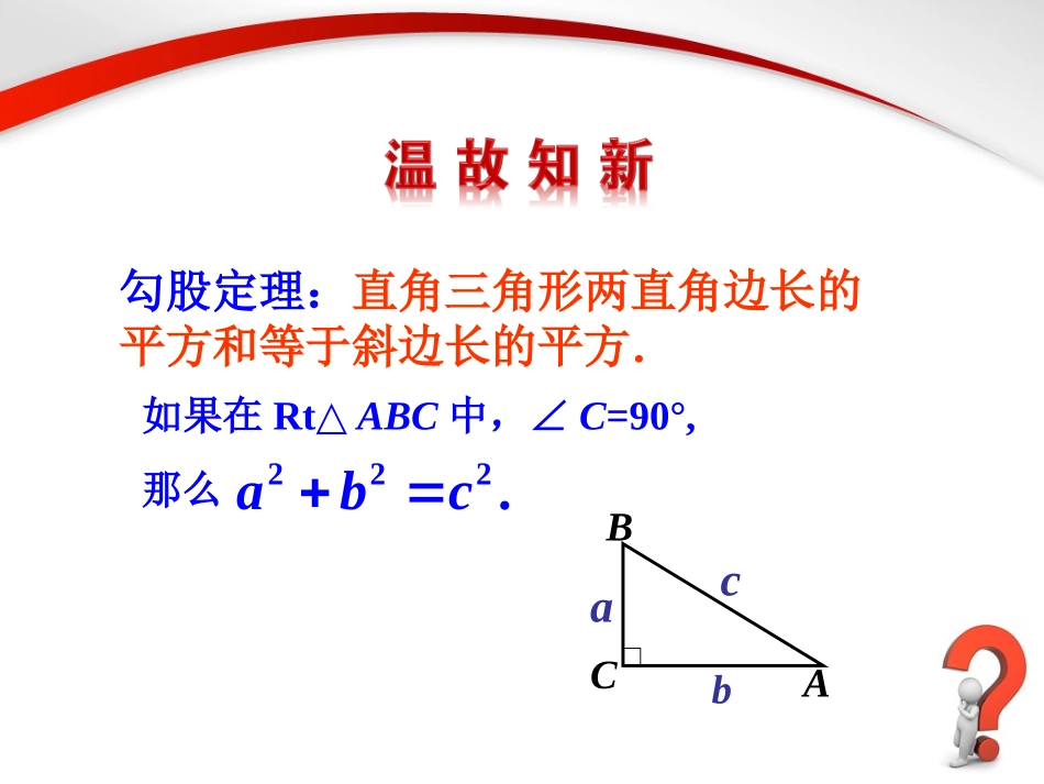 《勾股定理（2）》参考课件1_第3页