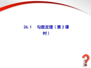 《勾股定理（2）》参考课件1