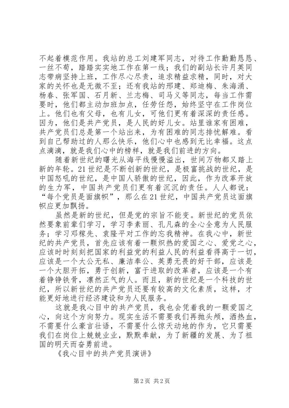 我心目中的共产党员演讲致辞_第2页
