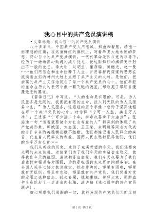 我心目中的共产党员演讲致辞