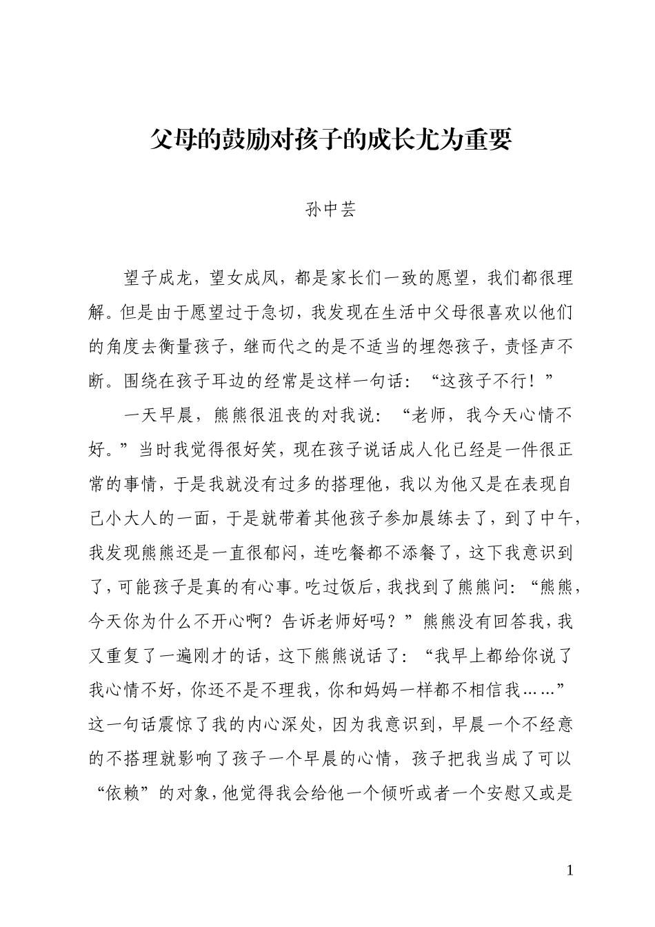 父母的鼓励对孩子的成长尤为重要_第1页