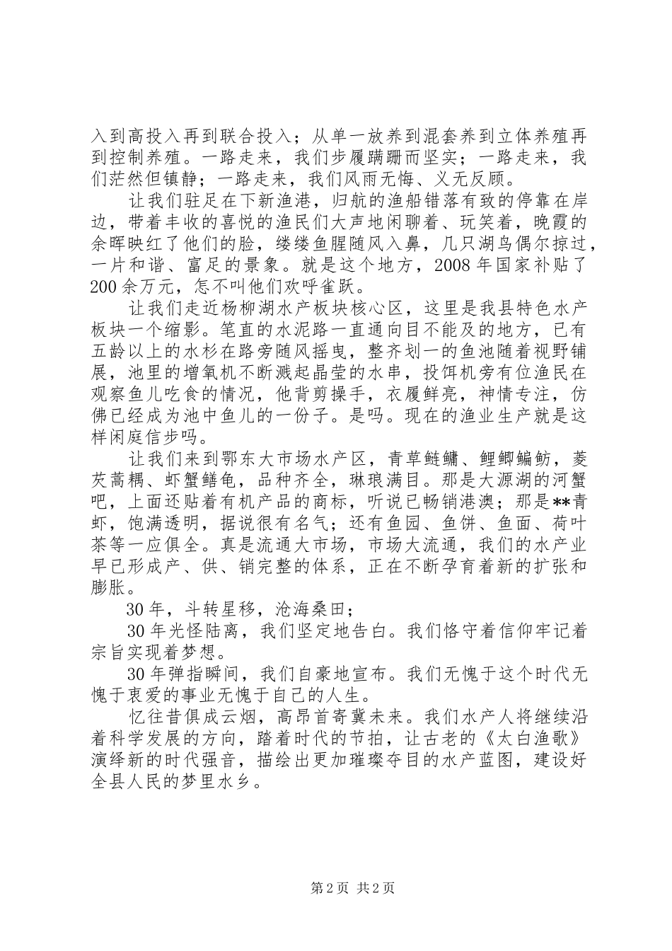 县水产局辉煌成就演讲稿范文_第2页