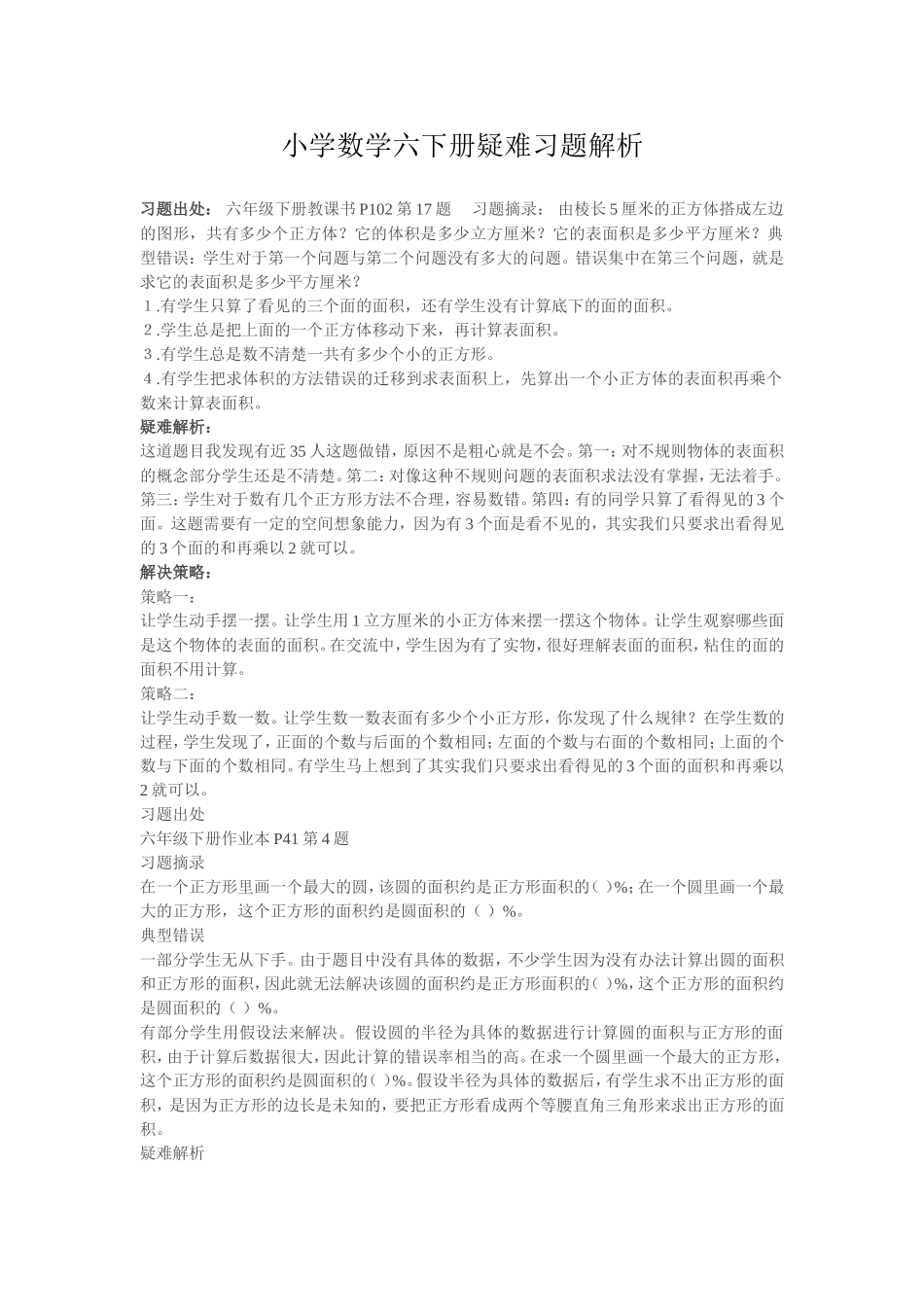 小学数学六下册疑难习题解析_第1页