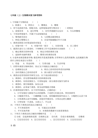 七年级(上册)生物期末复习参考资料