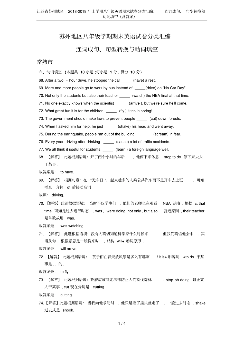 江苏苏州地区2018-2019年上学期八年级英语期末试卷分类汇编：连词成句、句型转换和动词填空含_第1页