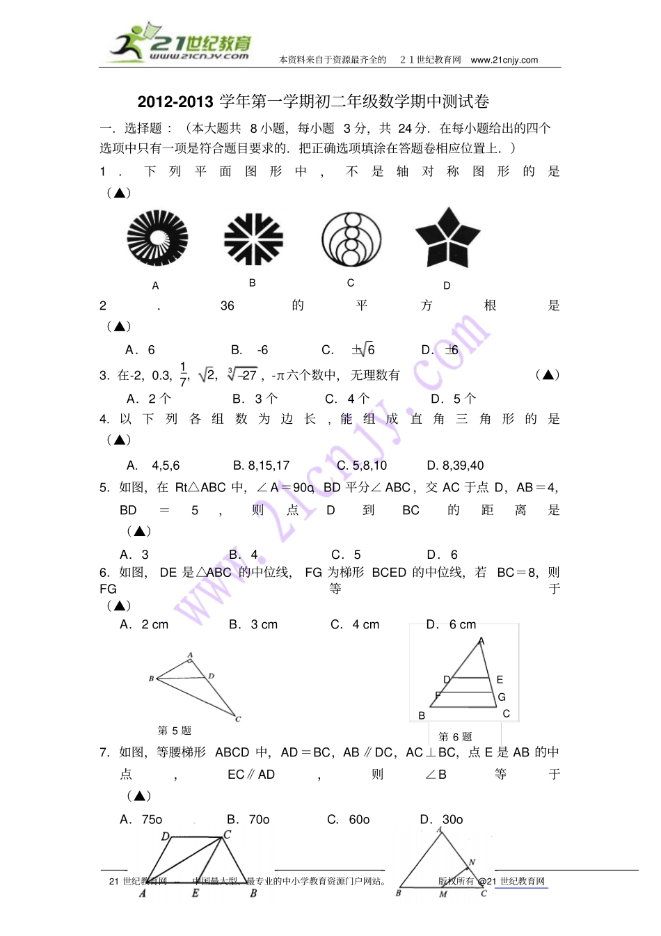 江苏苏州城西中学2012～2013学年第一学期八年级数学期中测试卷_第1页