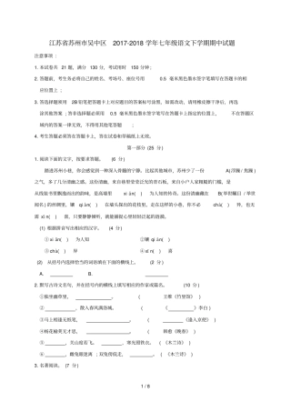 江苏苏州吴中区2017_2018学年七年级语文下学期期中试题苏教版