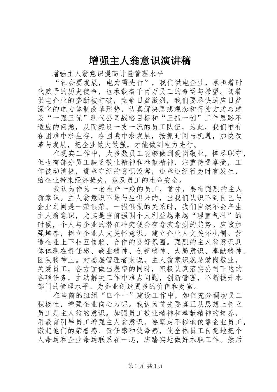 增强主人翁意识演讲稿范文_第1页