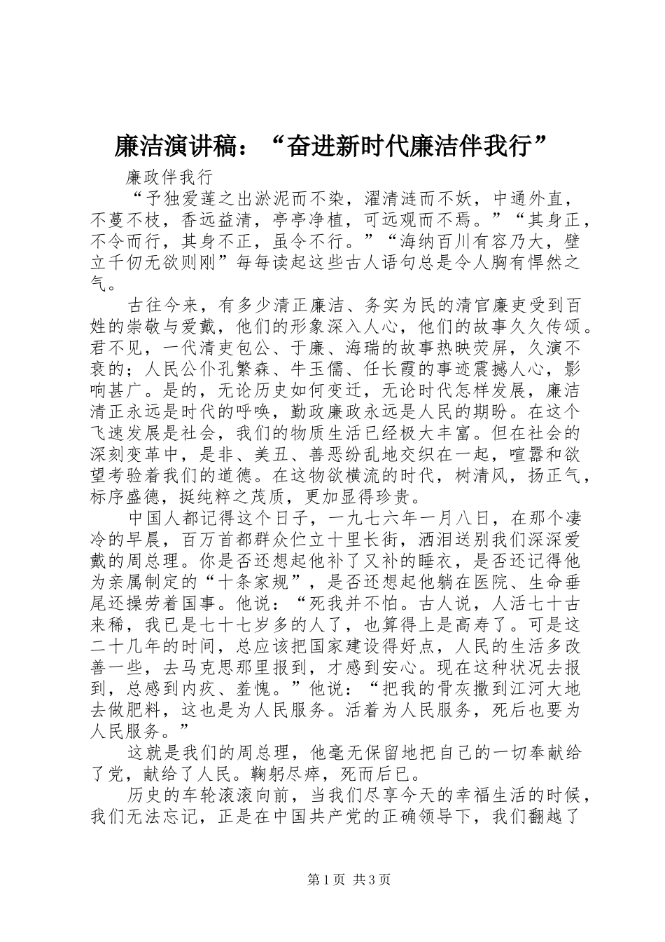 廉洁演讲致辞：“奋进新时代廉洁伴我行”_第1页