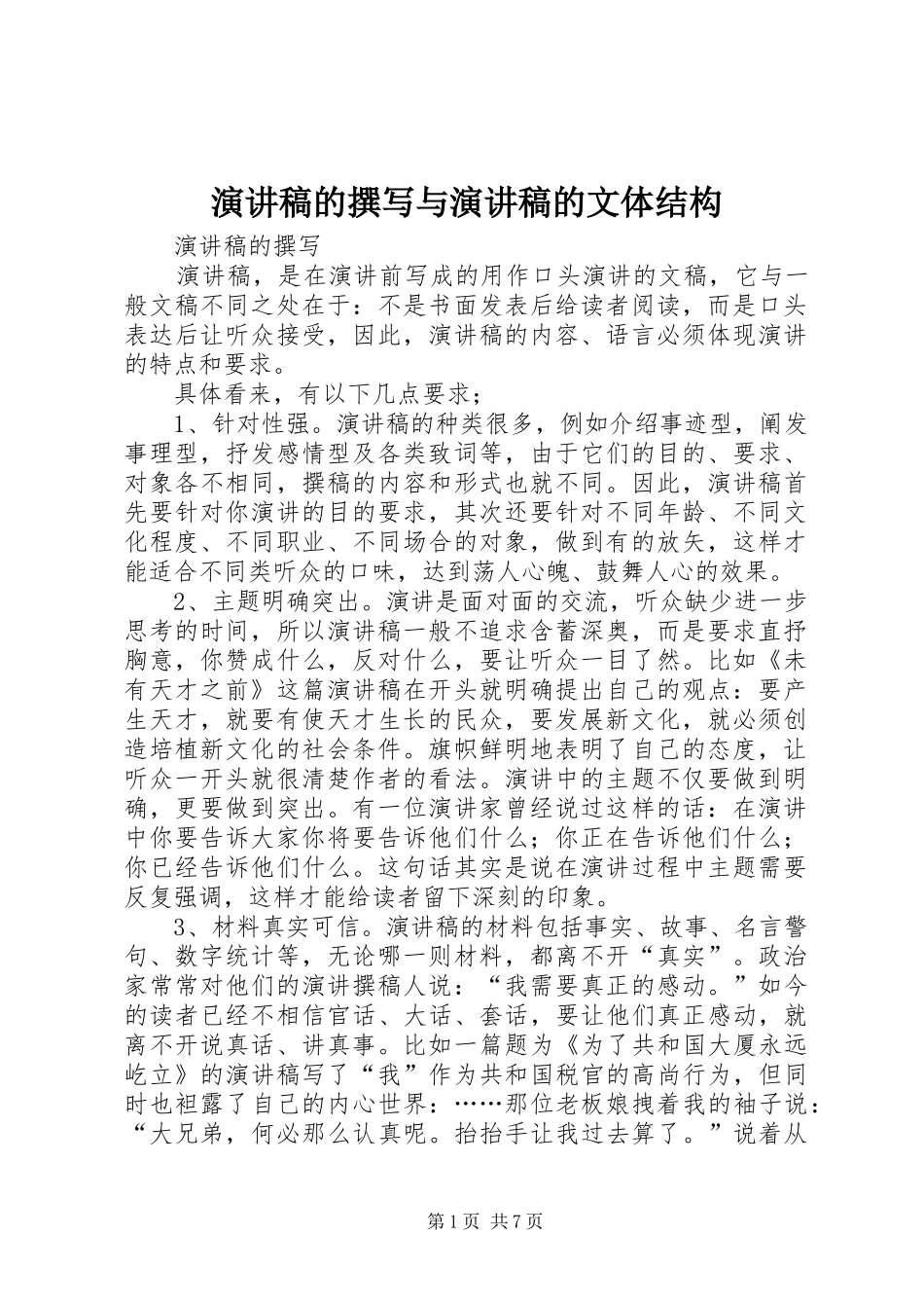 演讲稿范文的撰写与演讲稿范文的文体结构_第1页