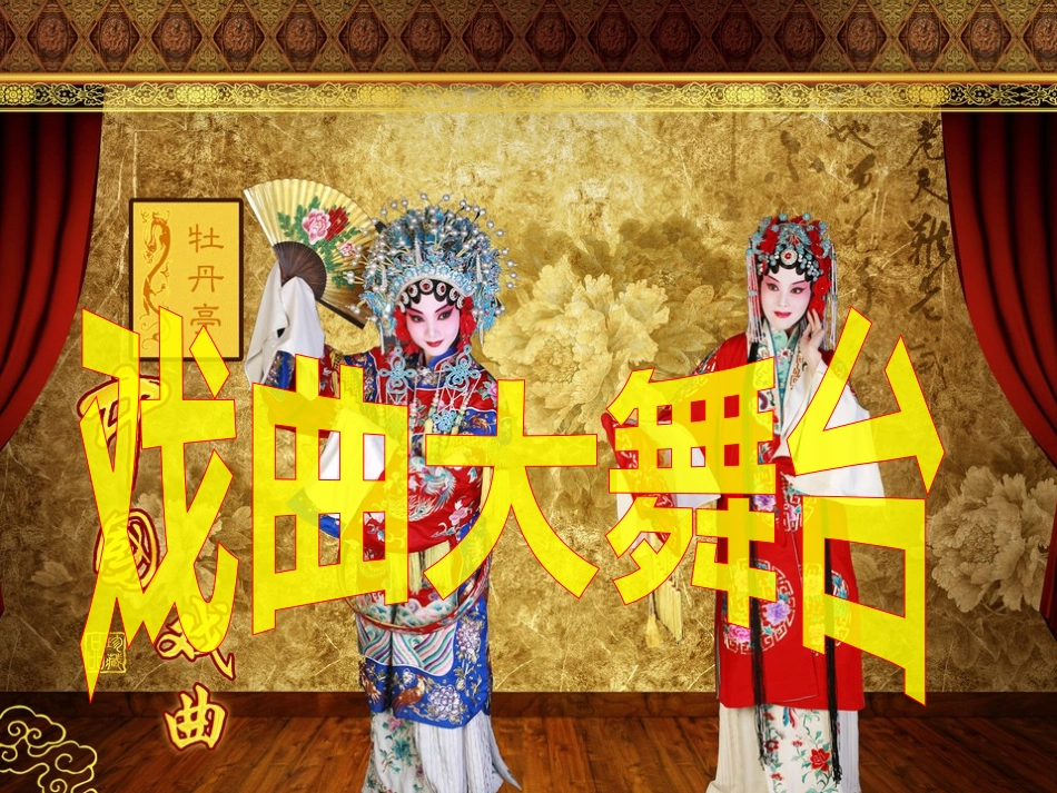 戏曲大舞台演示文稿_第1页