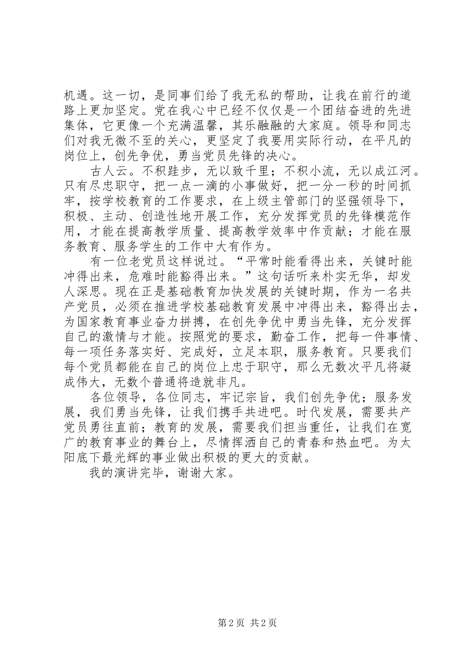 在平凡的岗位上创先争优(演讲致辞)_第2页