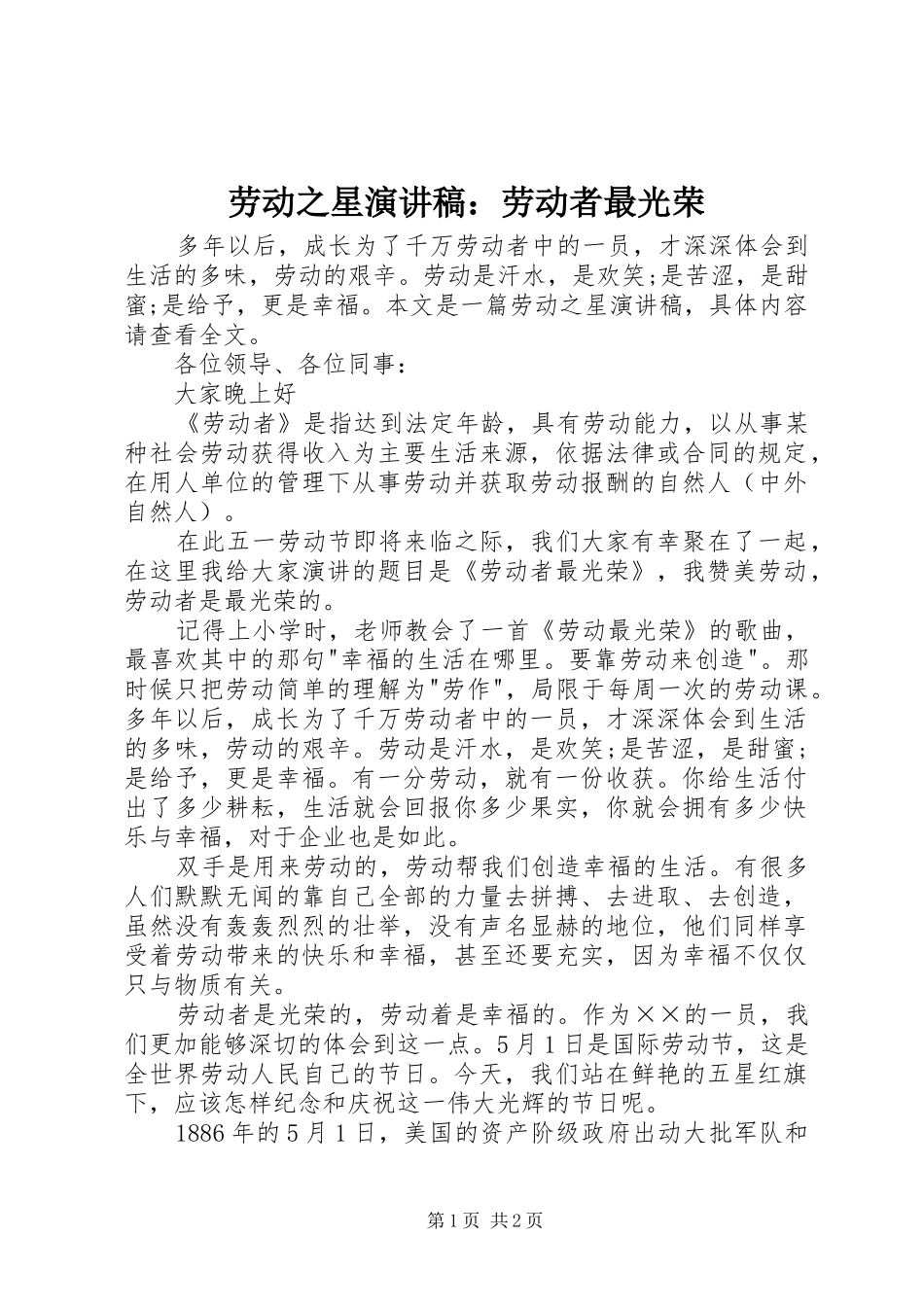 劳动之星演讲致辞：劳动者最光荣_第1页