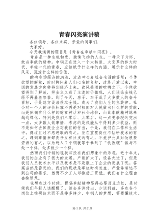 青春闪亮致辞演讲稿