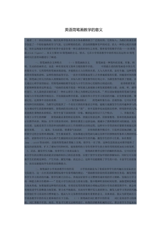 英语简笔画教学的意义