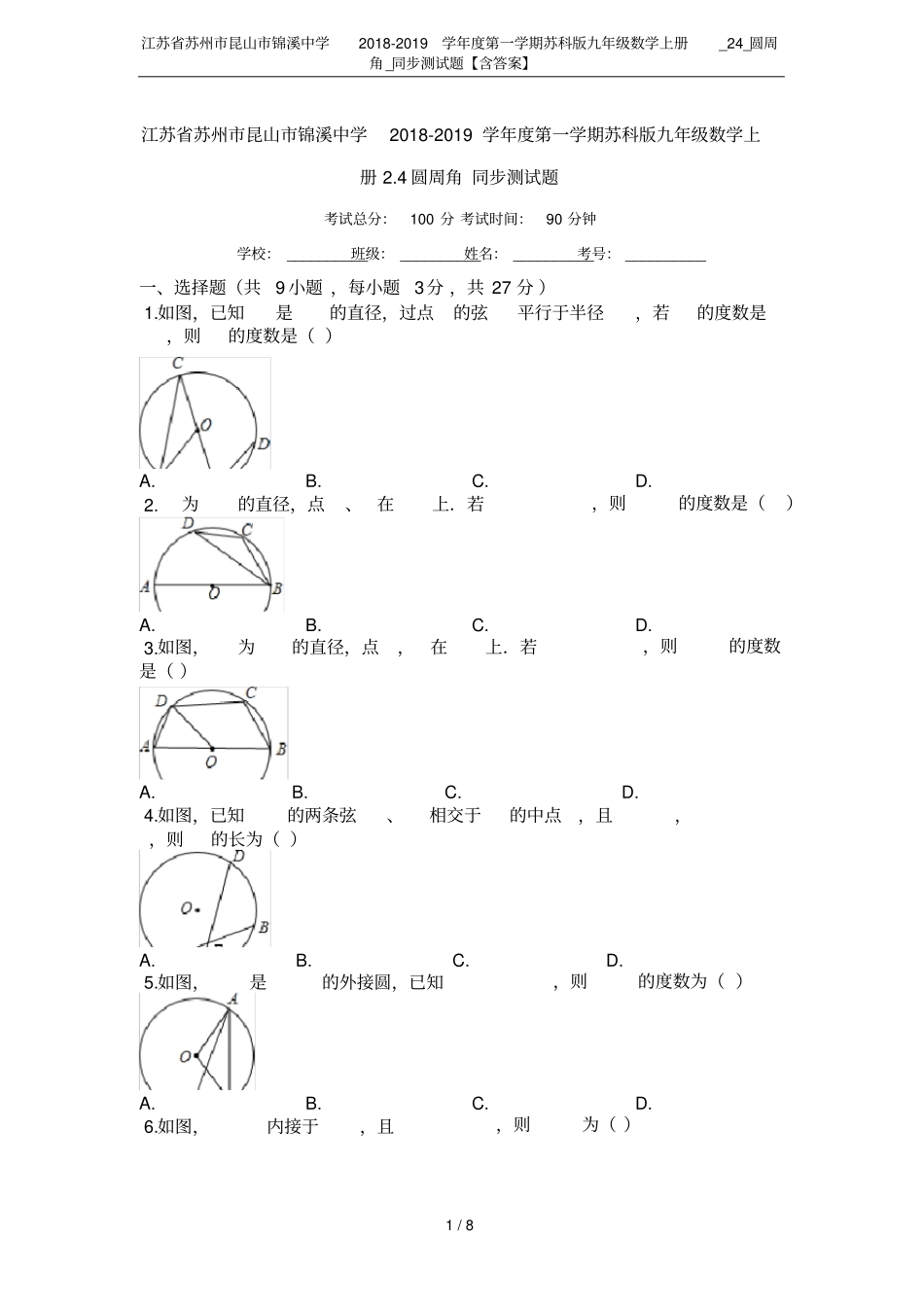 江苏苏州昆山锦溪中学2018-2019学年第一学期苏科版九年级数学上册_24_圆周角_同步测_第1页