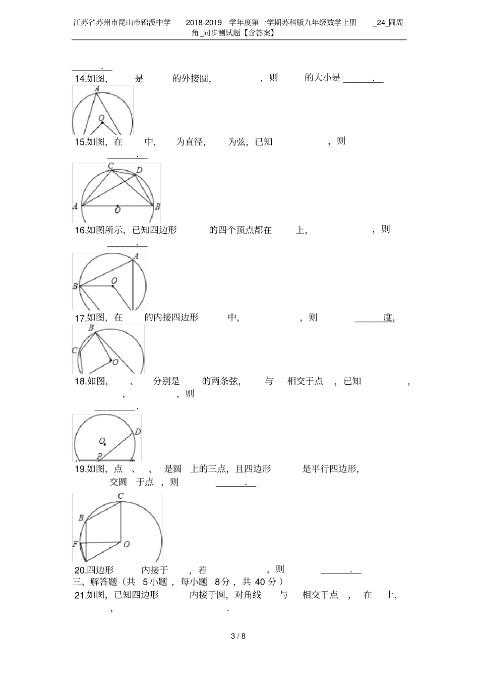 江苏苏州昆山锦溪中学2018-2019学年第一学期苏科版九年级数学上册_24_圆周角_同步测_第3页