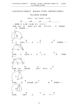 江苏苏州昆山锦溪中学2018-2019学年第一学期苏科版九年级数学上册_24_圆周角_同步测
