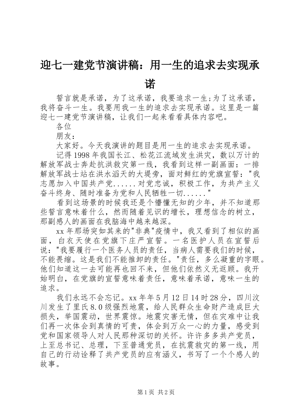 迎七一建党节演讲：用一生的追求去实现承诺_第1页