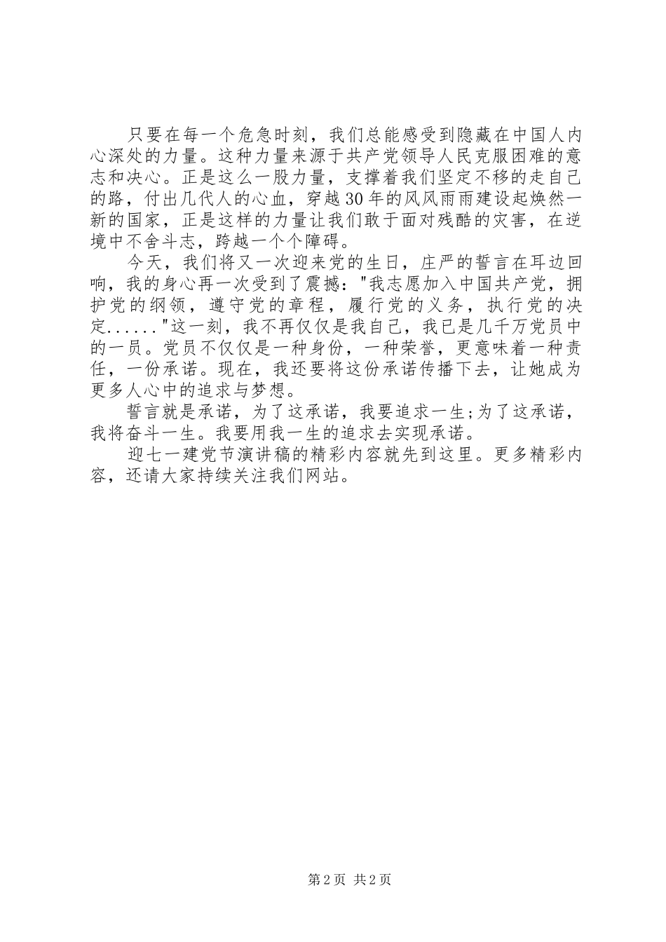 迎七一建党节演讲：用一生的追求去实现承诺_第2页