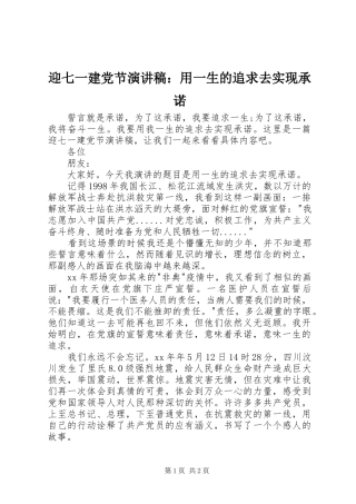 迎七一建党节演讲：用一生的追求去实现承诺