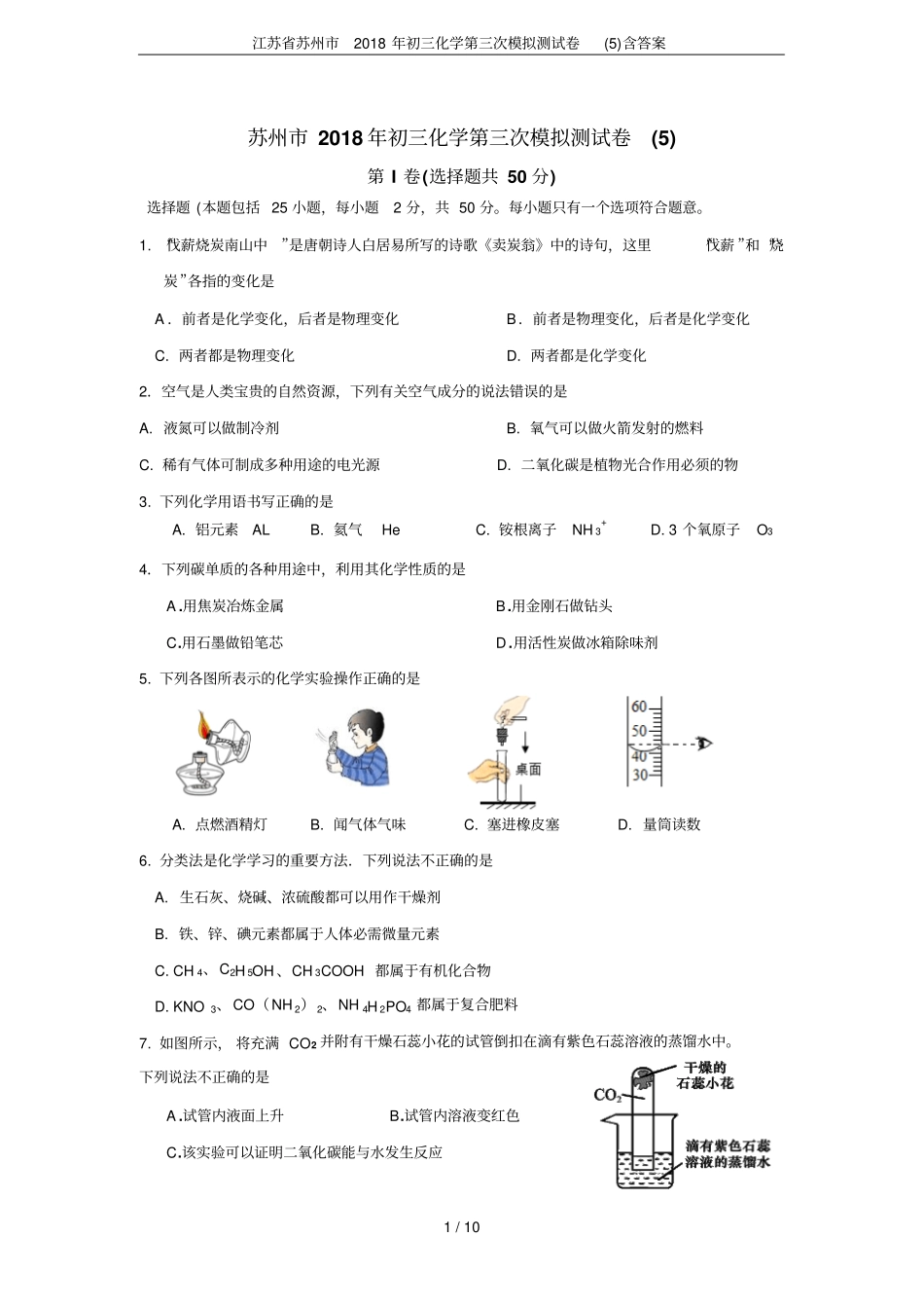 江苏苏州2018年初三化学第三次模拟测试卷含答案_第1页