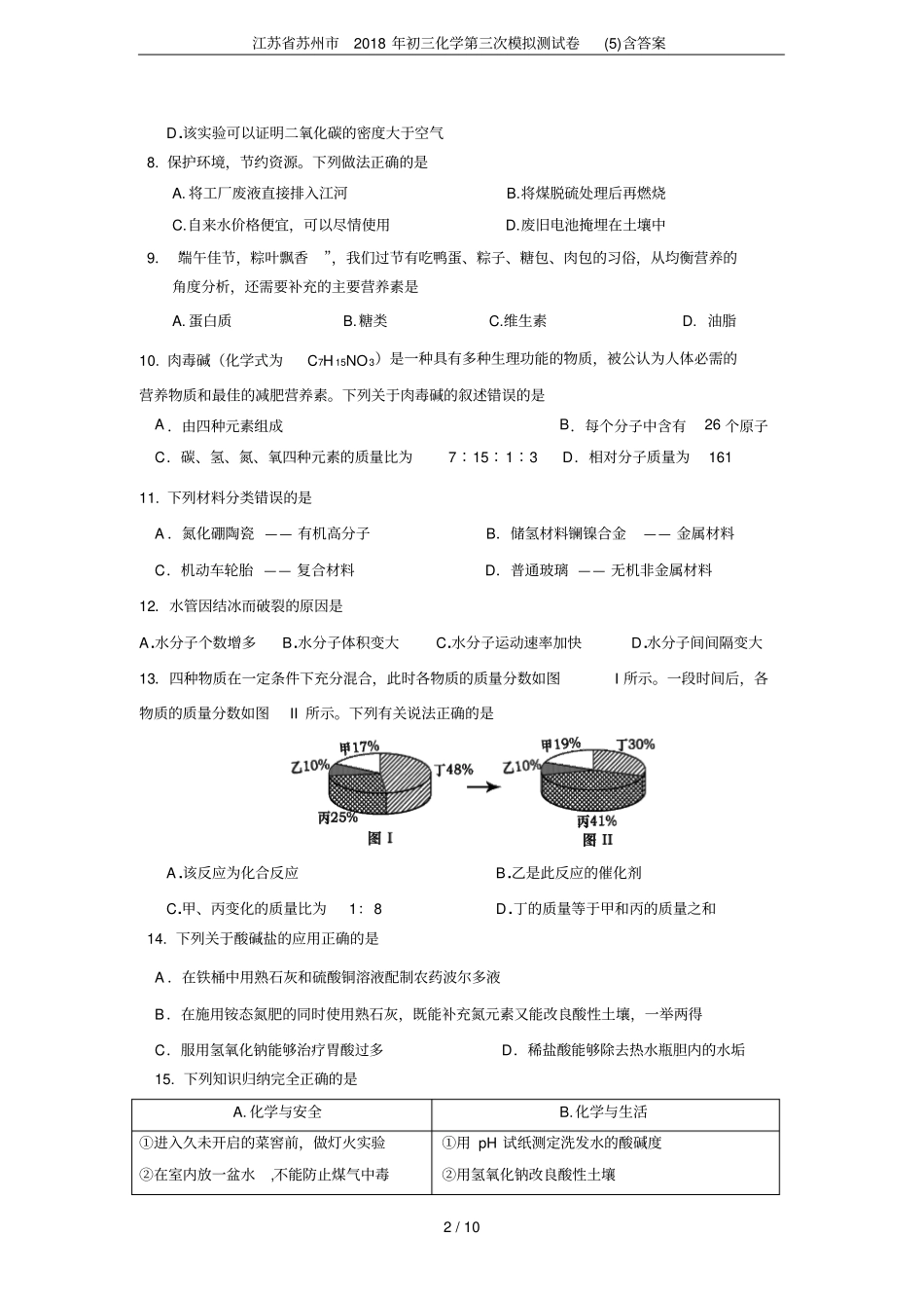 江苏苏州2018年初三化学第三次模拟测试卷含答案_第2页