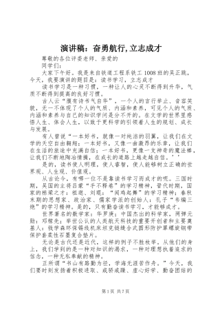 致辞演讲稿：奋勇航行,立志成才