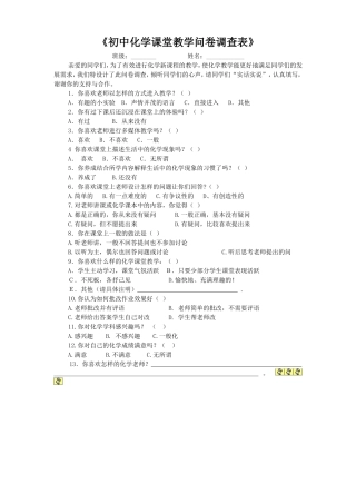 初中化学课堂教学问卷调查表
