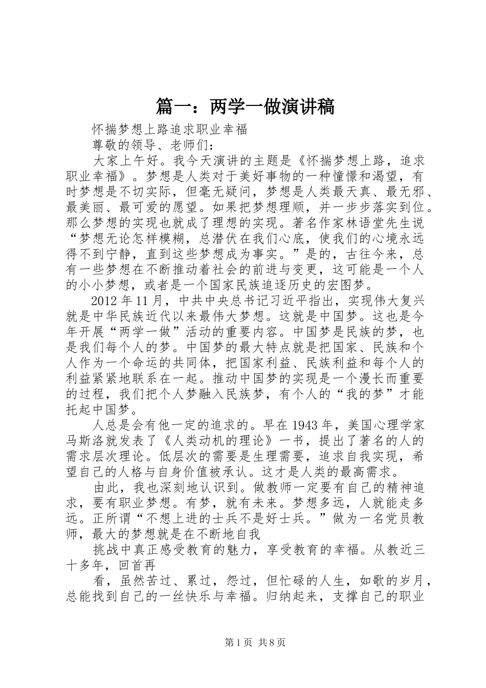 篇一：两学一做演讲范文_第1页