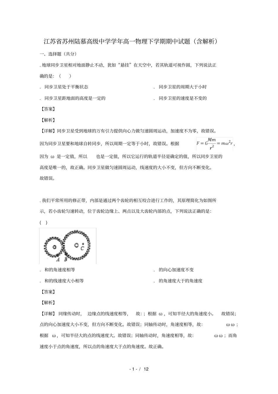 江苏苏州陆慕高级中学2018_2019学年高一物理下学期期中试题_第1页