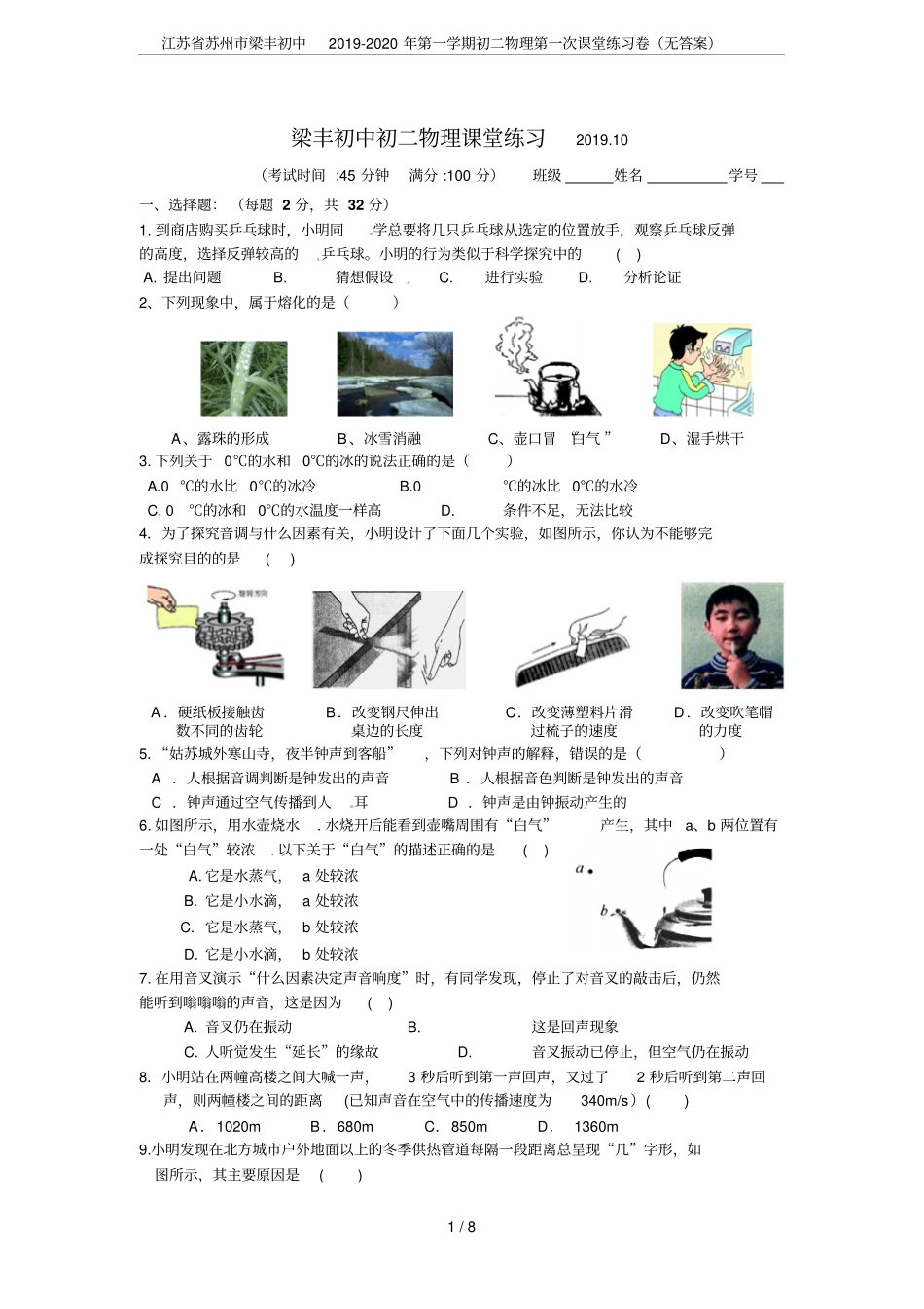 江苏苏州梁丰初中2019-2020年第一学期初二物理第一次课堂练习卷无答案_第1页