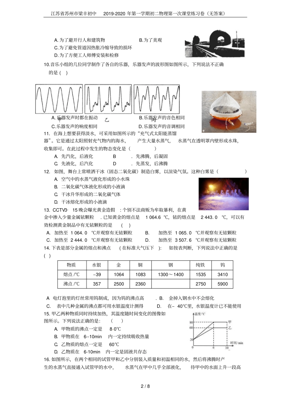 江苏苏州梁丰初中2019-2020年第一学期初二物理第一次课堂练习卷无答案_第2页