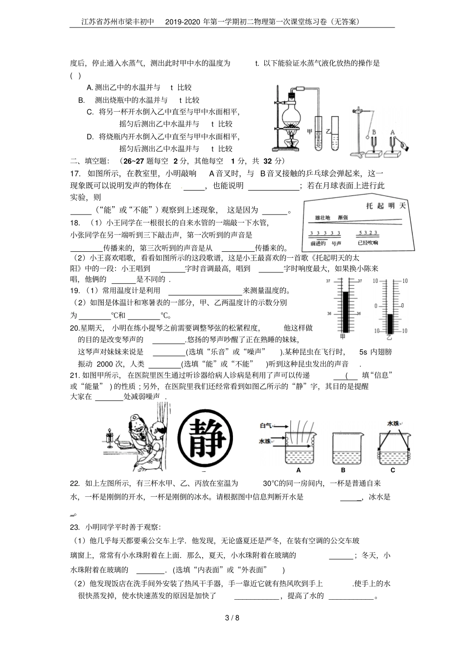 江苏苏州梁丰初中2019-2020年第一学期初二物理第一次课堂练习卷无答案_第3页