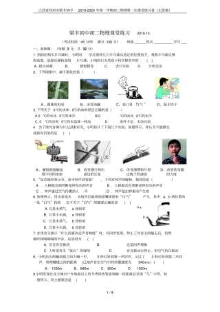 江苏苏州梁丰初中2019-2020年第一学期初二物理第一次课堂练习卷无答案
