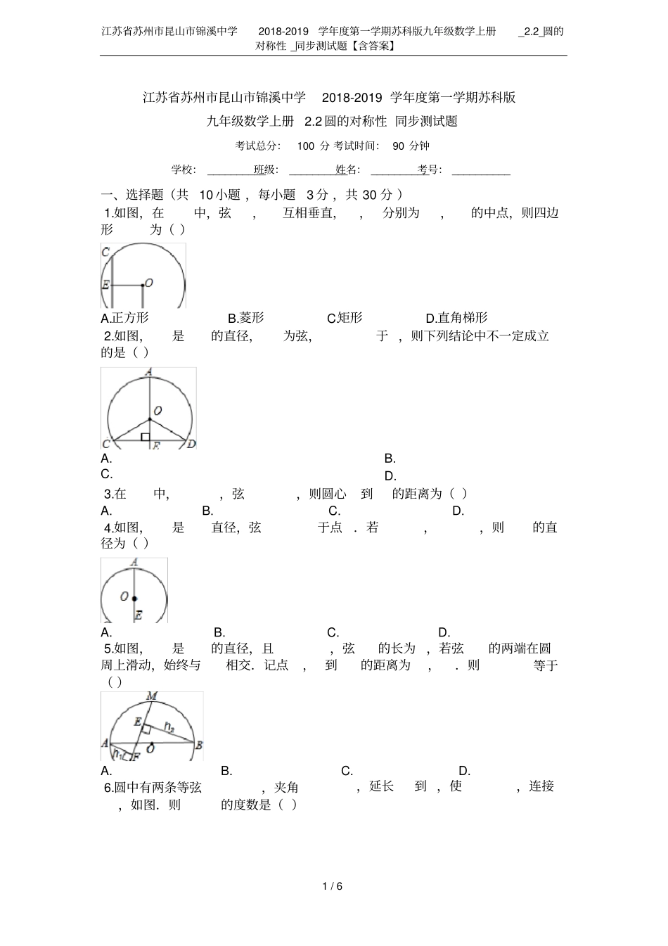 江苏苏州昆山锦溪中学2018-2019学年第一学期苏科版九年级数学上册_2_圆的对称性__第1页