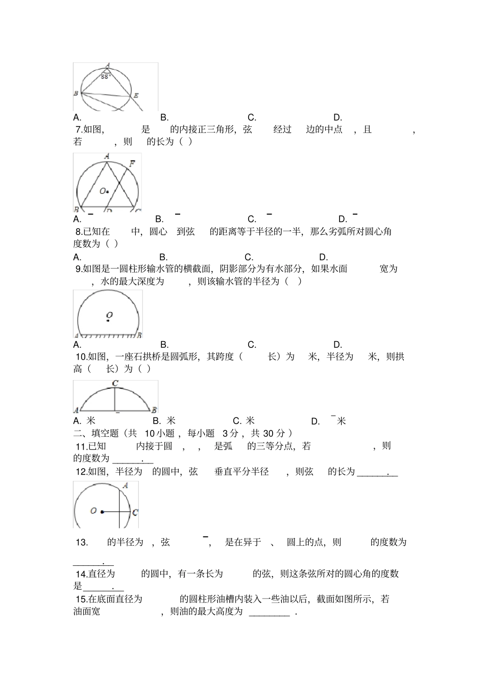 江苏苏州昆山锦溪中学2018-2019学年第一学期苏科版九年级数学上册_2_圆的对称性__第2页