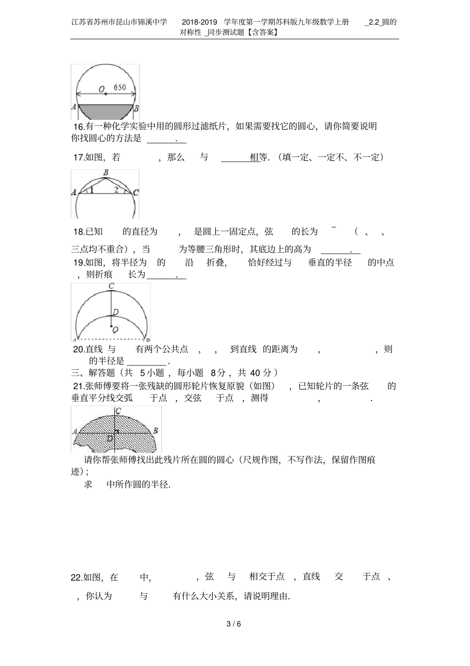 江苏苏州昆山锦溪中学2018-2019学年第一学期苏科版九年级数学上册_2_圆的对称性__第3页