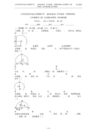江苏苏州昆山锦溪中学2018-2019学年第一学期苏科版九年级数学上册_2_圆的对称性_