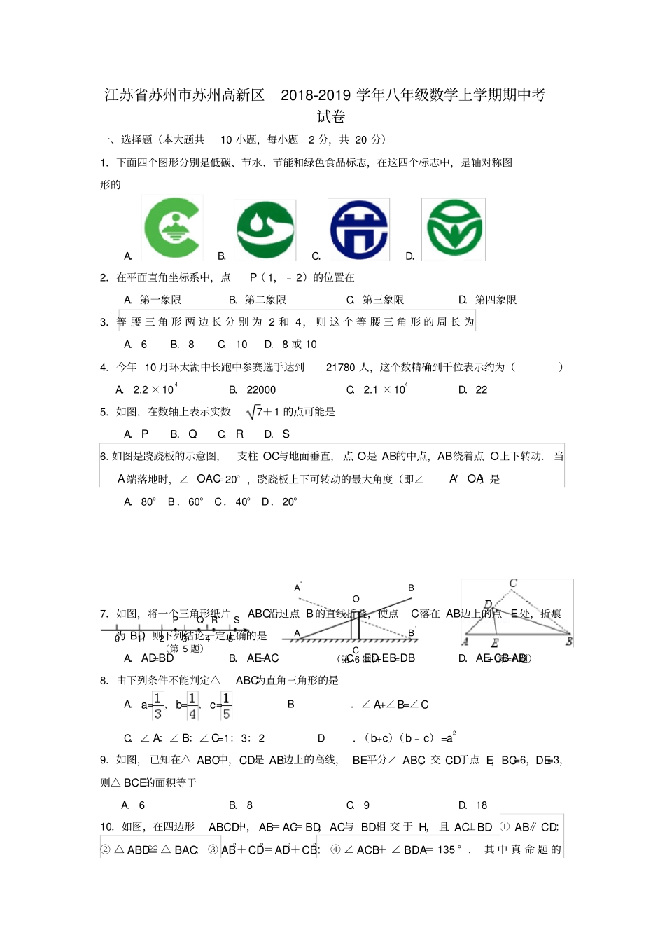 江苏苏州苏州高新区八年级数学上学期期中考试卷_第1页