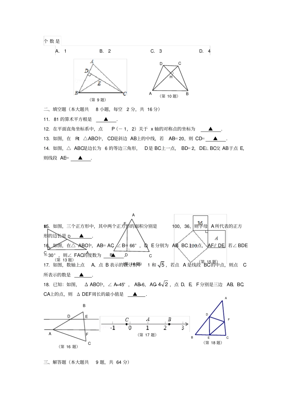 江苏苏州苏州高新区八年级数学上学期期中考试卷_第2页