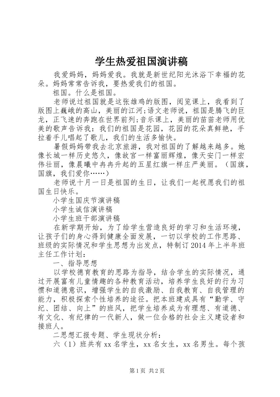 学生热爱祖国演讲稿范文_第1页