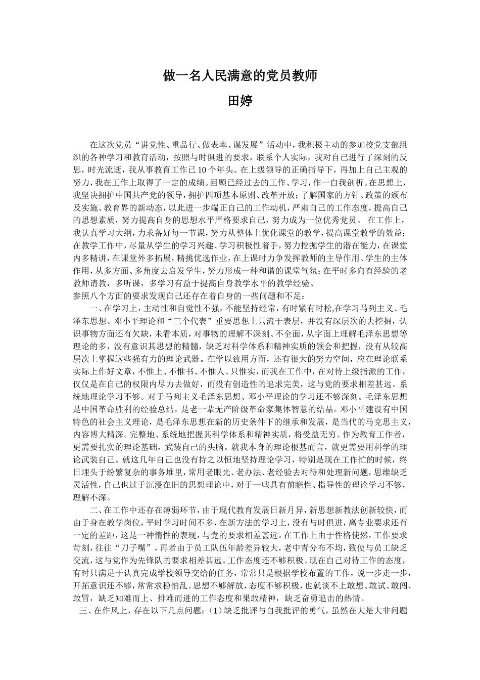 做一名人民满意的党员教师_第1页