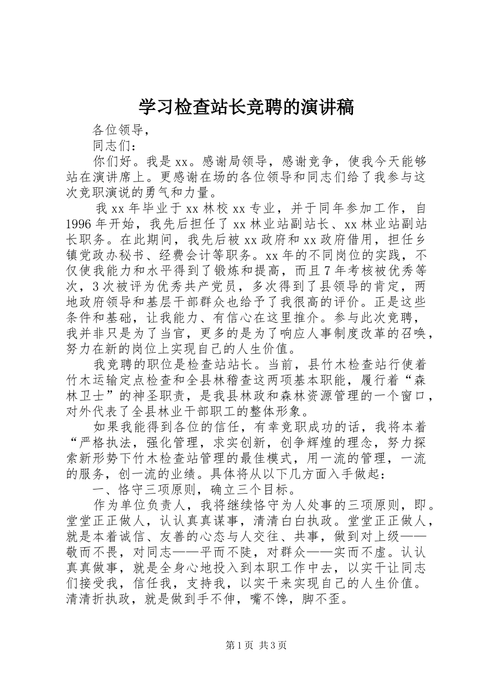 学习检查站长竞聘的演讲稿范文_第1页