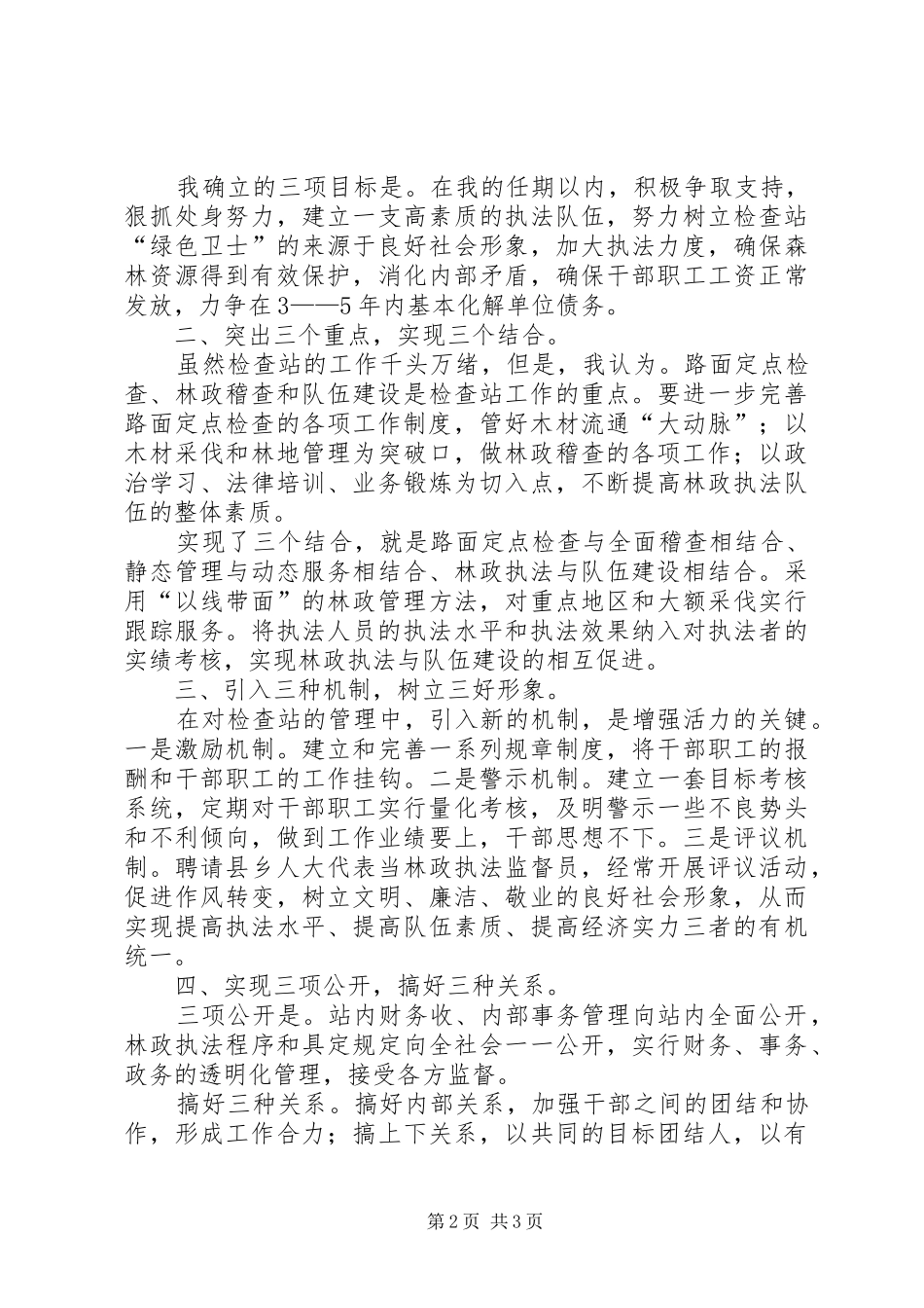 学习检查站长竞聘的演讲稿范文_第2页