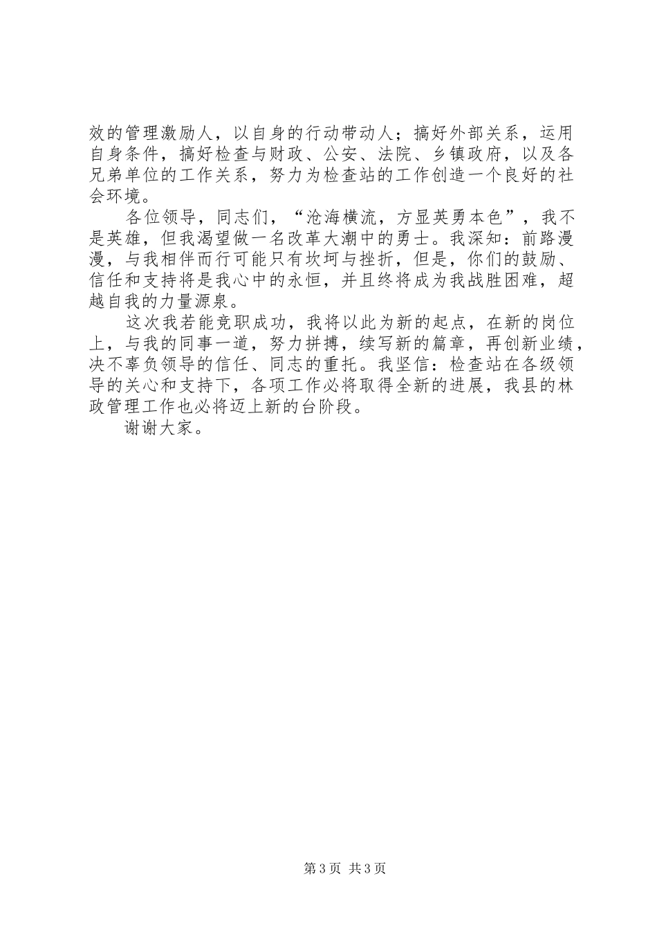 学习检查站长竞聘的演讲稿范文_第3页