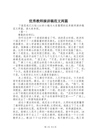 优秀教师演讲范文两篇