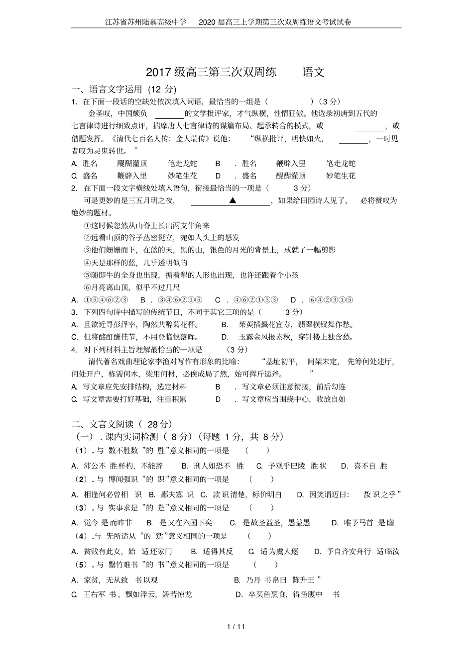 江苏苏州陆慕高级中学2020届高三上学期第三次双周练语文考试试卷_第1页
