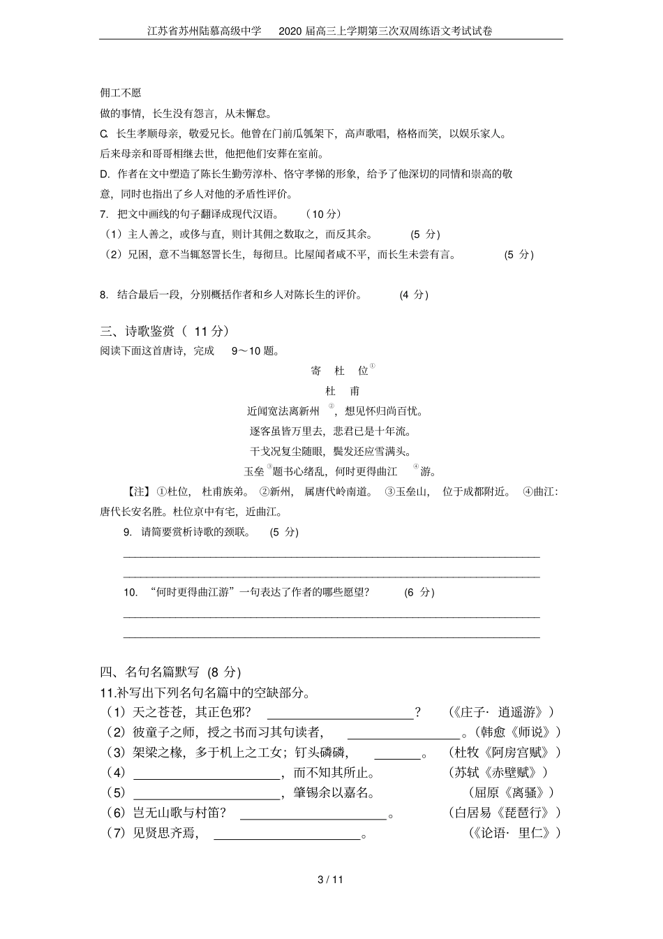 江苏苏州陆慕高级中学2020届高三上学期第三次双周练语文考试试卷_第3页